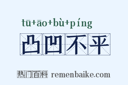 凸凹不平是什么意思的图片